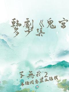 韩剧《鬼宫》共多少集