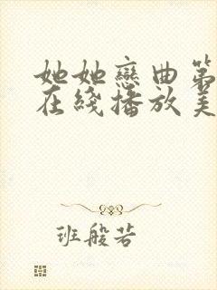 她她恋曲第一季在线播放美剧