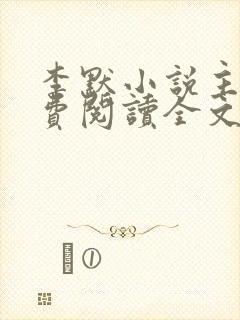 李默小说主角免费阅读全文无弹窗