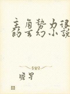 主角势力很强大的玄幻小说