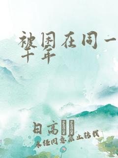 被困在同一天一千年