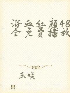 浴血红颜48集全免费播放