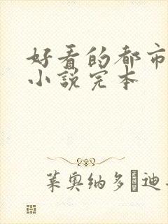 好看的都市修仙小说完本