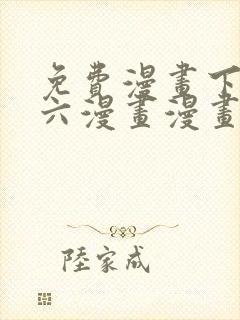 免费漫画下拉式六漫画漫画星球