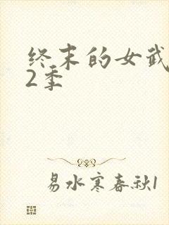 终末的女武神第2季