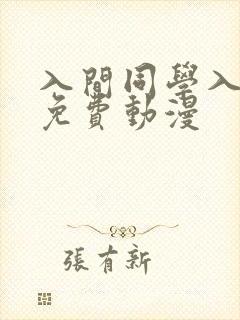 入间同学入魔了免费动漫