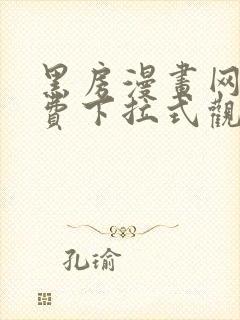 黑房漫画网站免费下拉式观看