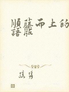 顺藤而上的你国语版
