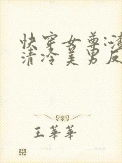 快穿女尊:渣了清冷美男反派