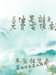 《他是谁》全集免费电视剧