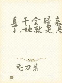 真千金归来不装了,她就是马甲大佬