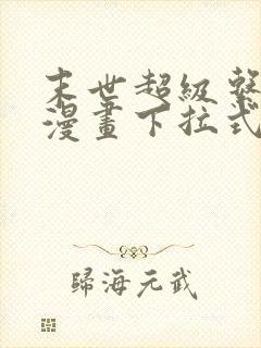 末世超级系统6漫画下拉式