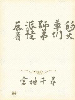 反派师尊的我带着徒弟们天下无敌