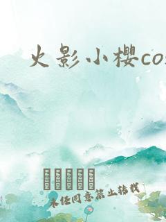 火影小樱cos