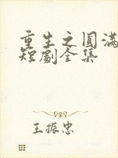 重生之圆满人生短剧全集