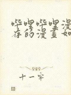 哔哩哔哩漫画缓存的漫画如何导出