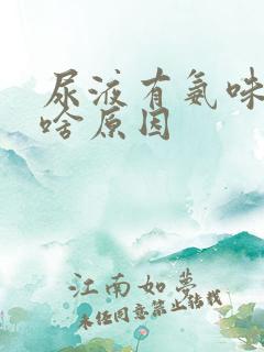 尿液有氨味重是啥原因