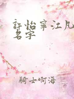 许怡宁江凡小说名字