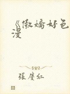 《傲娇好色》动漫