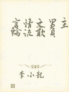 言情文男主们被轮流欺负