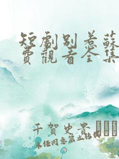 短剧别惹苏夏免费观看全集