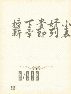 榜下贵婿小说最新章节列表最