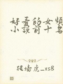 好看的女频末世小说前十名