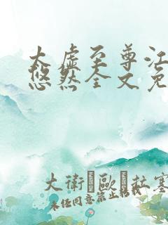 太虚至尊江凡许悠然全文免费阅读