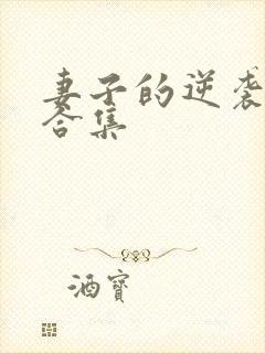 妻子的逆袭短剧合集