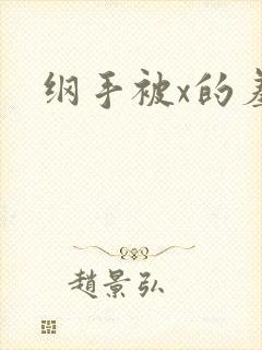 纲手被x的羞耻