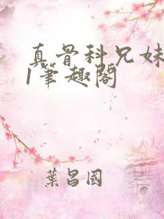 真骨科兄妹1v1笔趣阁