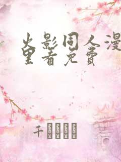 火影同人漫画哪里看免费