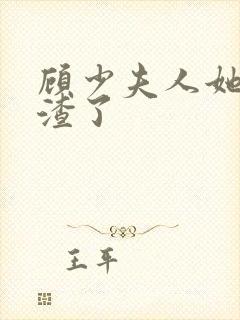 顾少夫人她又虐渣了