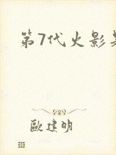 第7代火影是谁