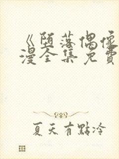 《堕落偶像》动漫全集免费观看