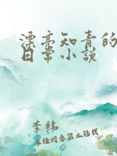 漂亮知青的婚后日常小说