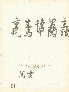 重生后男主扒了我马甲阅读全文