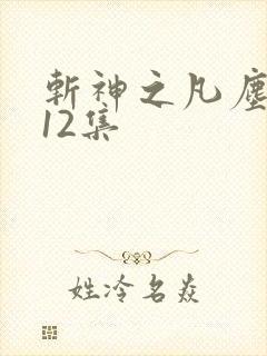 斩神之凡尘神域12集