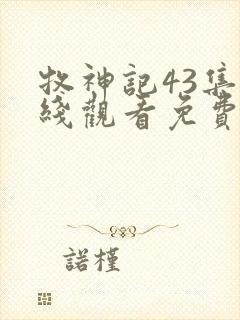 牧神记43集在线观看免费动漫