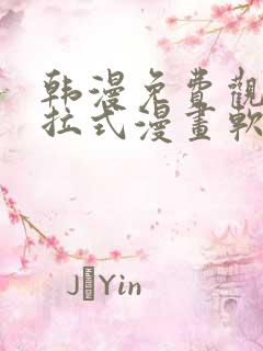 韩漫免费观看下拉式漫画软件在线看