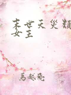 末世天灾类小说女主