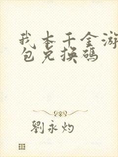 我本千金游戏礼包兑换码