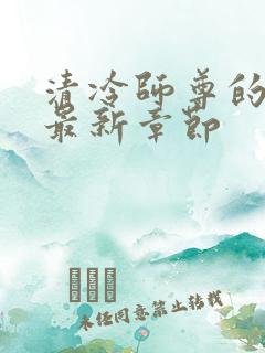 清冷师尊的秘密最新章节