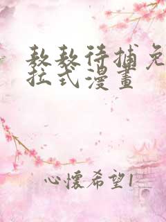 敖敖待捕免费下拉式漫画