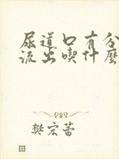 尿道口有分泌物流出吃什么药