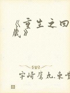 《重生之回到五岁》