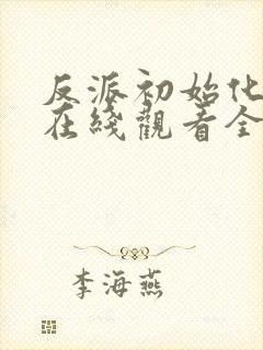 反派初始化动漫在线观看全集免费播放