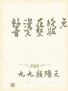 动漫在线免费观看完整版