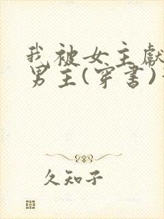 我被女主献给了男主(穿书)笔趣阁