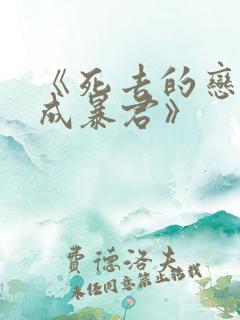 《死去的恋人变成暴君》